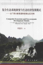 复合生态系统演变与生态经济发展模式 以广西大新县湿热岩溶山区为例