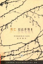 死亡如此多情 2 百位临床医生口述的临终事件