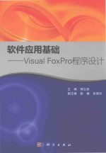 软件应用基础 VISUAL FOXPRO程序设计