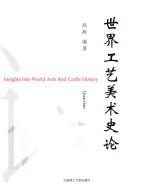 世界工艺美术史论