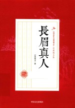 民国武侠小说典藏文库 长眉真人