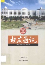 武大校友通讯 2002年 第2辑