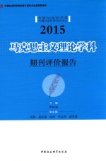 马克思主义理论学科期刊评价报告 2015