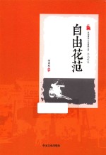 民国通俗小说典藏文库 自由花范