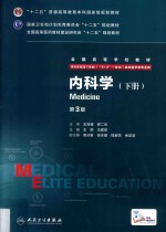 内科学 下 第3版