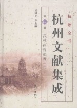 杭州文献集成 第14册 武林往哲遗著 1