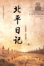 北平日记 1939年-1943年 5