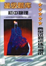 星级题库 典型试题训练与测试 初中物理