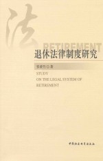 退休法律制度研究