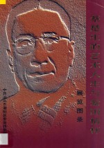 蔡楚生的艺术人生与爱国情怀 展览图录
