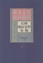 民国地政史料汇编 第3册