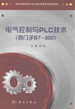 电气控制与PLC技术 西门子S7-200