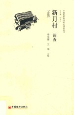 新月村调查 畲族