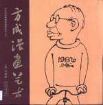 中国古典文学名著无障碍阅读 方成漫画艺术