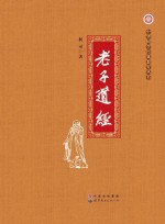 中华国学经典教育丛书 老子道经