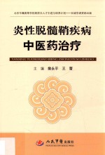 炎性脱髓鞘疾病中医药治疗