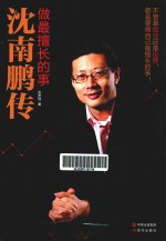 做最擅长的事 沈南鹏传
