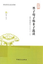 墨子荀子韩非子选读 大字版