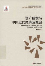 资产阶级与中国近代经济及社会