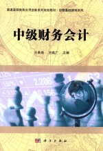 普通高等教育应用创新系列规划教材 经管基础课程系列 中级财务会计