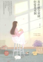 喜欢就会放肆,但爱是克制