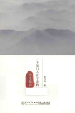 一个厦门人在宁波的浮光掠影