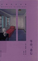 布朗肖作品集 等待,遗忘