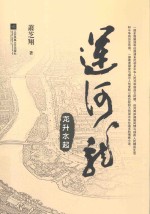 运河龙 龙升水起