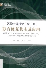 污染土壤植物 微生物联合修复技术及应用