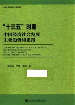 “十三五”时期中国经济社会发展主要趋势和思路