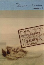 莱辛作品 浮世畸零人