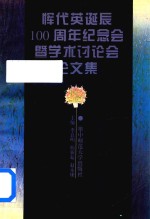 恽代英诞辰100周年 纪念会暨学术讨论会论文集