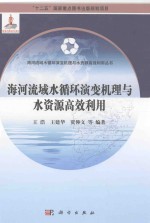 海河流域水循环演变机理与水资源高效利用