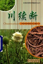 川续断