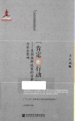 “肯定性行动” 美国族群政策的沿革与社会影响