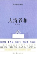帝国的智囊团 大清名相
