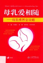母乳爱相随 母乳喂养全攻略