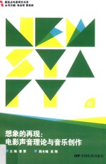 想象的再现 电影声音理论与音乐创作