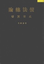 债法总论 上中下册合订