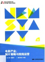 电影产业 制片策略与院线运营