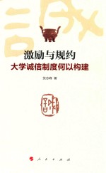 激励与规约 大学诚信制度何以构建