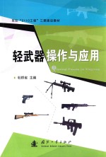 军队“2110工程”三期建设教材 轻武器操作与应用