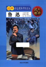 初中语文课本中的名人 鲁迅
