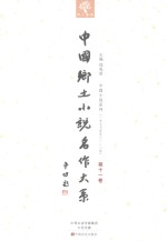 中国乡土小说名作大系 第11卷