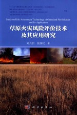 草原火灾风险评价技术及其应用研究