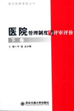 医院管理制度与评审评价 下