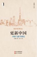 更新中国 国家与新全球史