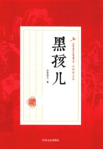 民国武侠小说典藏文库 黑孩儿