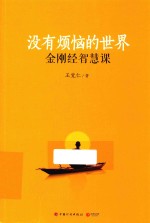 没有烦恼的世界 金刚经智慧课