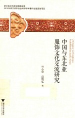 中国与东北亚服饰文化交流研究